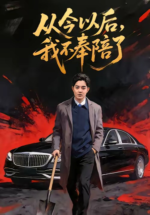 从今以后，我不奉陪了（76集）追短剧看全集