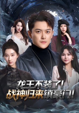 龙王不装了!战神归来镇豪门(78集) 龙王不装了!战神归来镇豪门(78集)好看到停不下来