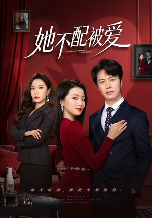 她不配被爱（79集）温柔追捕短剧