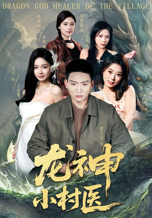 龙神小村医（80集）爆款热门短剧