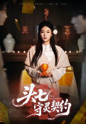 头七守灵契约（35集）悬疑短剧推荐