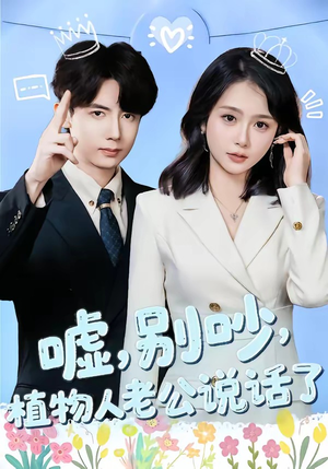 嘘，别吵，植物人老公说话了（80集）热门短剧免费看