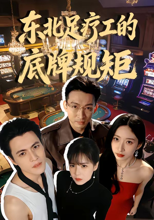 东北足疗工的底牌规矩（50集）抢先看热门短剧