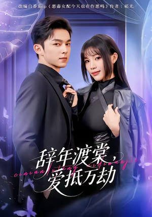 辞年渡棠，爱抵万劫（80集）在线看完整版