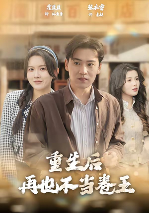 重生后再也不当卷王（80集）精彩短剧看全集