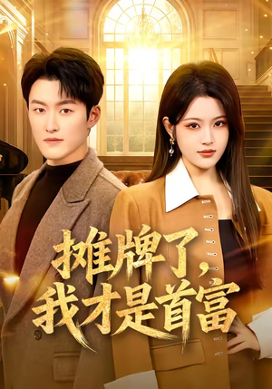 摊牌了，我才是首富（79集）全集免费