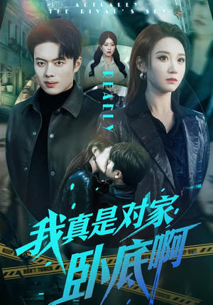 我真是对家卧底啊(100集) 我真是对家卧底啊(100集)最火的短剧