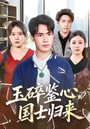 玉碎鉴心，国士归来（80集）短剧追到爽