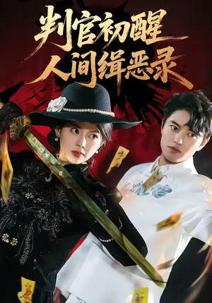 判官初醒人间缉恶录（56集）好看的短剧来了