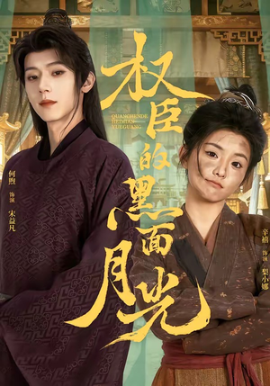 权臣的黑面月光（60集）免费观看