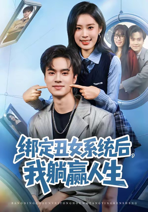 绑定丑女系统后，我躺赢人生（80集）短剧免费观看