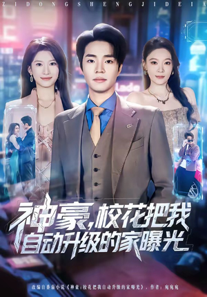 神豪，校花把我自动升级的家曝光（80集）精彩的短剧