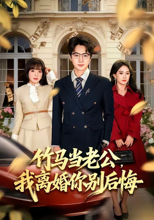 竹马当老公,我离婚你别后悔(63集) 竹马当老公,我离婚你别后悔(63集)短剧太精彩了