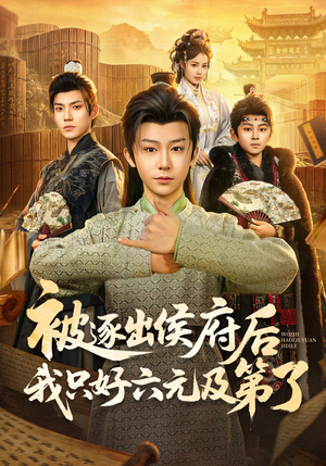 被逐出侯府后我只好六元及第了（80集）好看短剧分享