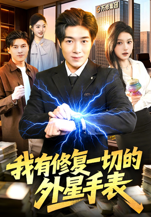 我有修复一切的外星手表(108集) 我有修复一切的外星手表(108集)最新热剧免费看
