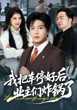 我把车停好后,业主们炸锅了(47集) 我把车停好后,业主们炸锅了(47集)短剧也太好看了