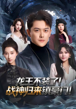 龙王不装了！战神归来镇豪门（78集）短剧有好货推荐