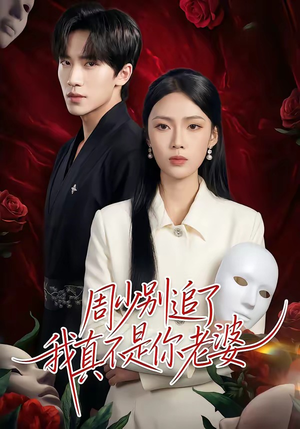 周少别追了我真不是你老婆（50集）短剧在线观看