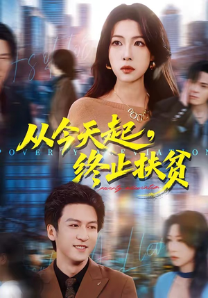 从今天起，终止扶贫（31集）高清画质免费看