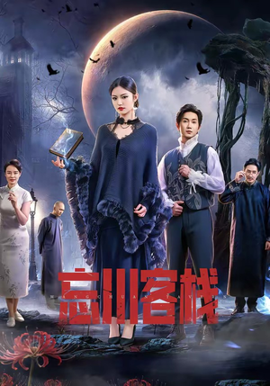 忘川客栈（56集）在线观看