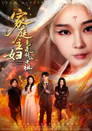 家庭主妇竟是修仙老祖（47集）在线免费观看