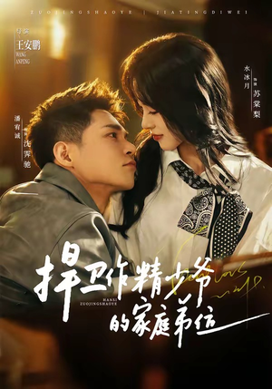 捍卫作精少爷的家庭弟位（60集）在哪看