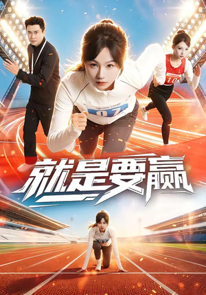 就是要赢（63集）火爆短剧来袭