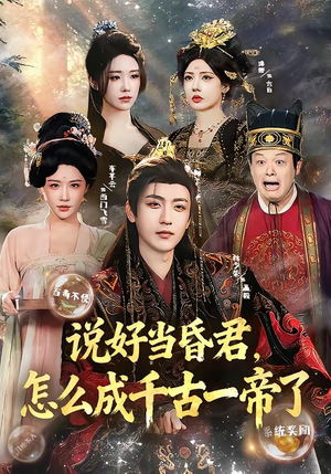 说好当昏君,怎么成千古一帝了(97集) 说好当昏君,怎么成千古一帝了(97集)短剧片段推荐