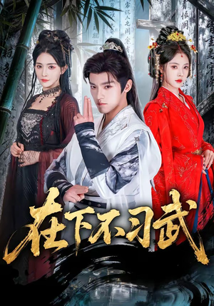 在下不习武（60集）热门短剧推荐。