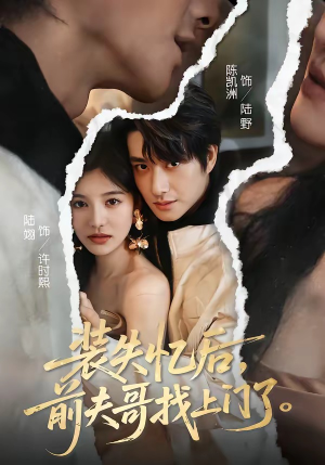 装失忆后,前夫哥找上门了(60集) 装失忆后,前夫哥找上门了(60集)演的怎么样