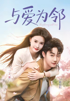 与爱为邻（80集）免费短剧完整版