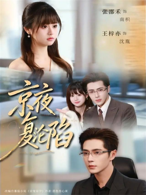 京夜复沦陷(82集) 京夜复沦陷(82集)在线看到大结局