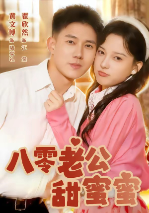 八零老公甜蜜蜜(60集) 八零老公甜蜜蜜(60集)短剧太上头了