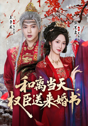 和离当天，权臣送来婚书（71集）短剧热门推荐