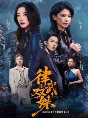 律武双姝（70集）大结局完美收官