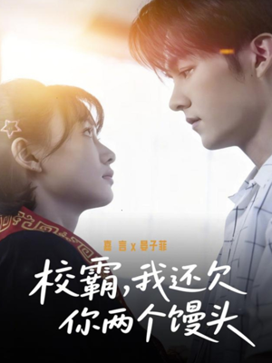 校霸,我还欠你两个馒头(60集) 校霸,我还欠你两个馒头(60集)在线免费观看