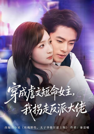 穿成虐文短命女主，我拐走反派大佬（80集）在线播放