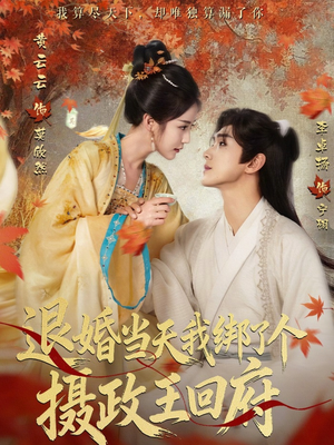 退婚当天我绑了个摄政王回府（63集）红果免费短剧