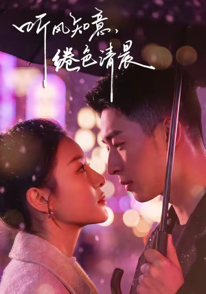 听风知意,绻色清晨(69集) 听风知意,绻色清晨(69集)热门短剧推荐。