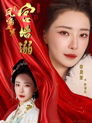 凤鸣三生1：宫墙溺（66集）在哪个平台看好