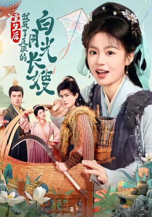 重生后，我成了反派的白月光长嫂（67集）怎么看全集