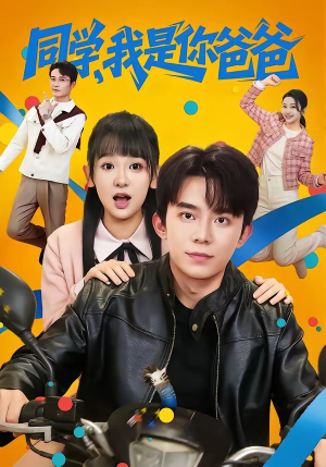 同学，我是你爸爸（72集）免费观看完整版