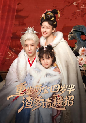 重生萌宝四岁半，渣爹请接招（76集）无需充值尽情看