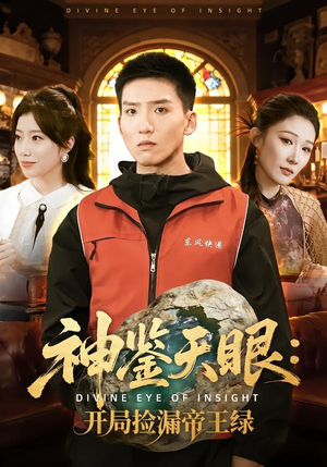 神鉴天眼：开局捡漏帝王绿（80集）免费短剧完整版