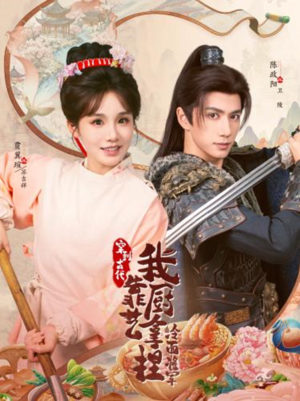 将军,这顿管够(63集) 将军,这顿管够(63集)全集一网打尽