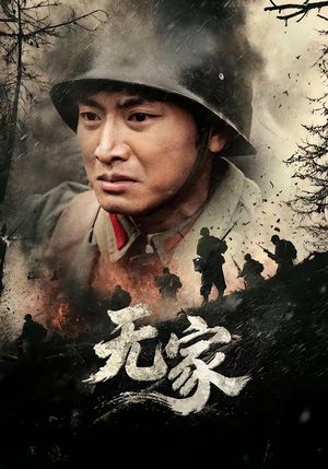 无家（69集）观看软件