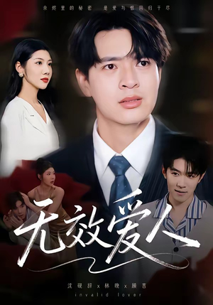 无效爱人（75集）全集免费观看