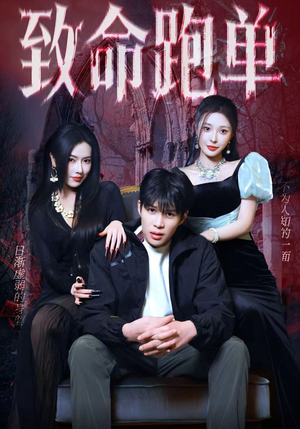 致命跑单(62集) 致命跑单(62集)免费热门短剧