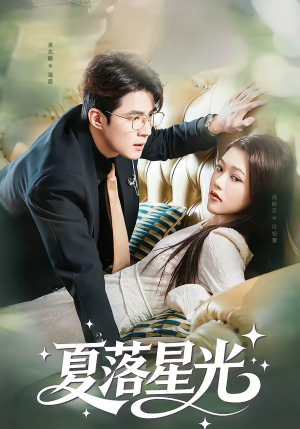 夏落星光（53集）百度网盘在线看