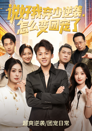 说好我弃少逆袭，怎么变团宠了（76集）这部短剧太好看